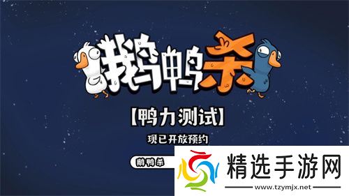 金山世游正式官宣代理《鹅鸭杀》国服！全球现象级派对手游回归中国