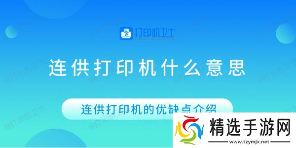 连供打印机什么意思 连供打印机的优缺点