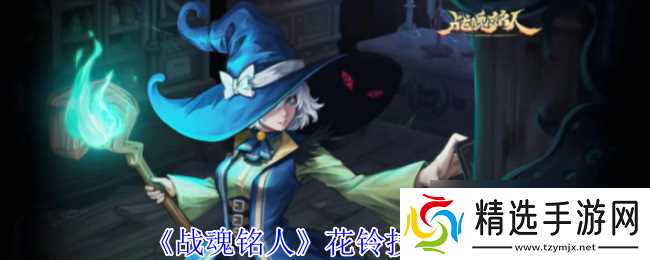 《战魂铭人》花铃技能介绍