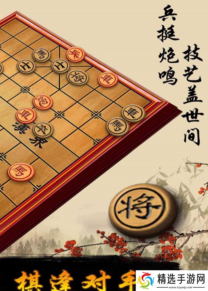 象棋手游好玩吗 象棋手游玩法简介