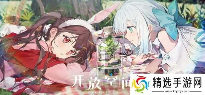 开放空间新手怎么玩_新手快速上手攻略