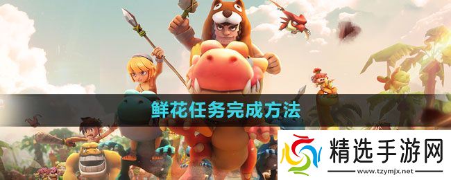 《石器时代M》鲜花任务完成方法