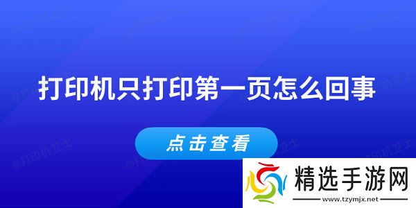 打印机只打印第一页怎么回事 常见的5个解决办法