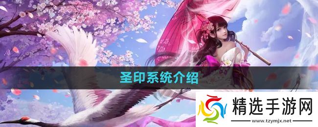 《镇魔曲》圣印系统介绍