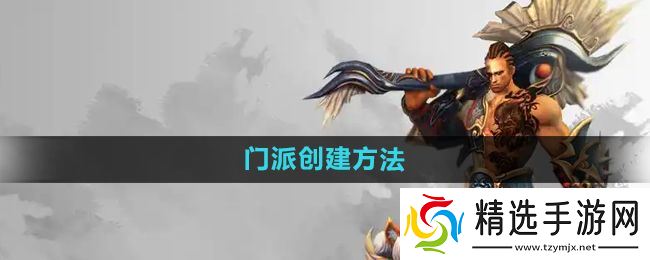 《悟空传》门派创建方法