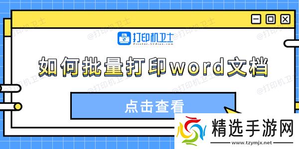 如何批量打印word文档 4种方法轻松搞定
