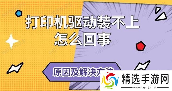 打印机驱动装不上怎么回事，原因及解决方法