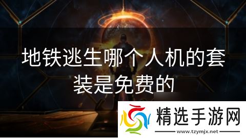 地铁逃生哪个人机的套装是免费的