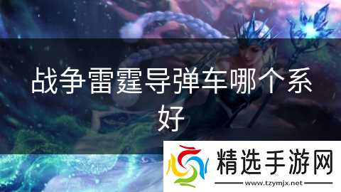战争雷霆**车哪个系好