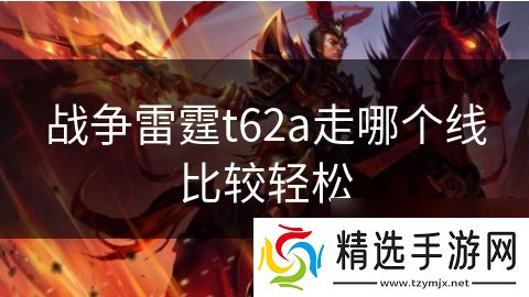 战争雷霆t62a走哪个线比较轻松