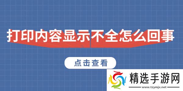 打印内容显示不全怎么回事 5种原因及解决方法