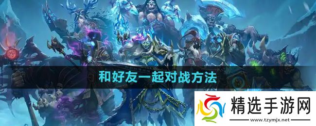 《炉石传说》和好友一起对战方法