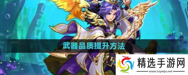 《少年西游记》武器品质提升方法