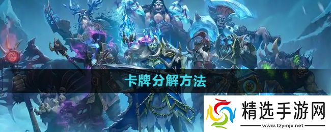 《炉石传说》卡牌分解方法