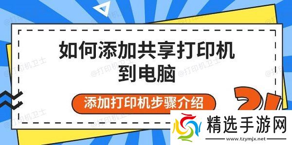 如何添加共享打印机到电脑，添加打印机步骤介绍