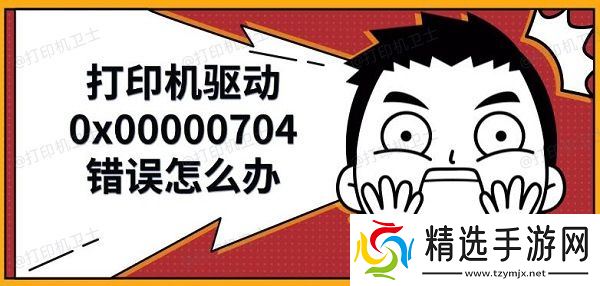 打印机驱动0x00000704错误怎么办，解决修复方法
