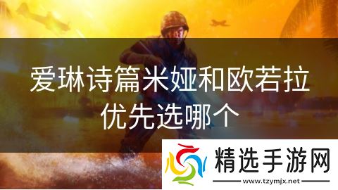 爱琳诗篇米娅和欧若拉优先选哪个