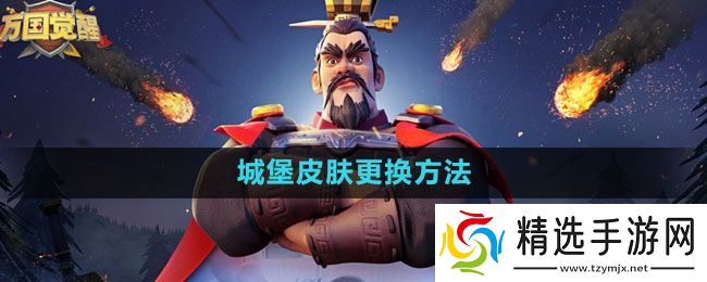 《万国觉醒》城堡皮肤更换方法