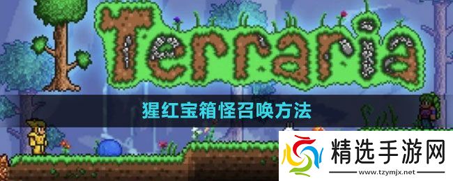 《泰拉瑞亚》猩红宝箱怪召唤方法