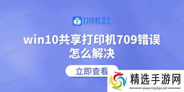 win10共享打印机709错误怎么解决 常见的5个解决方案