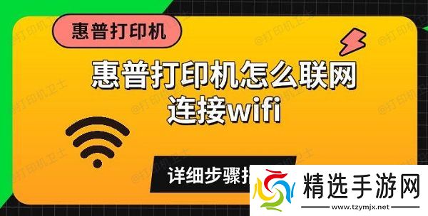 惠普打印机怎么联网连接wifi，详细步骤指南