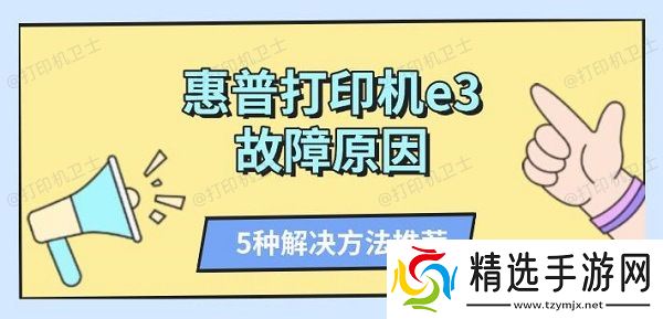 惠普打印机e3故障原因 5种解决方法推荐