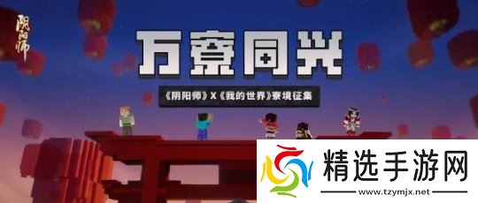 寮友集结 《阴阳师》×《我的世界》寮境创作大赛全面开启