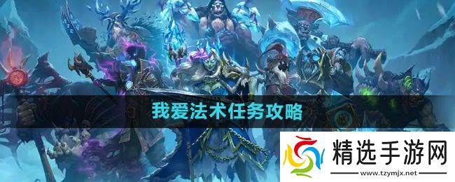 《炉石传说》我爱法术任务攻略