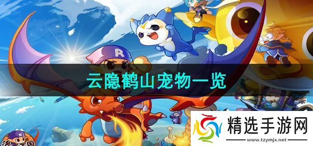 《洛克王国》云隐鹤山宠物一览