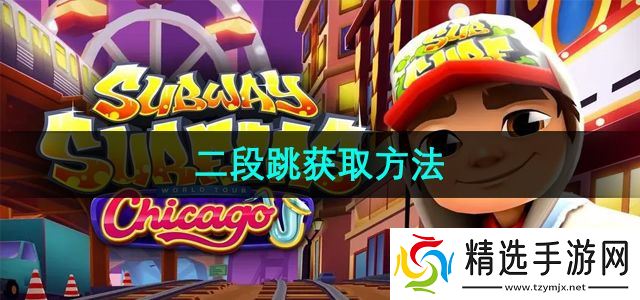 《地铁跑酷》二段跳获取方法