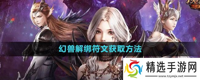 《魔域手游》幻兽解绑符文获取方法