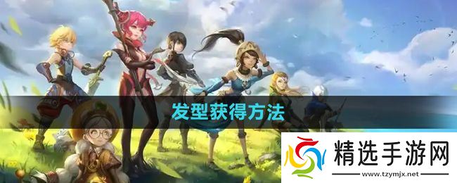 《龙之谷手游》发型获得方法