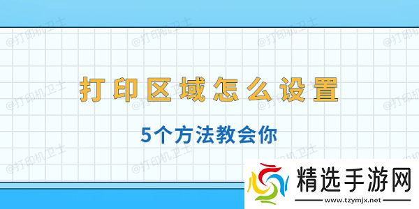 打印区域怎么设置 5个方法教会你