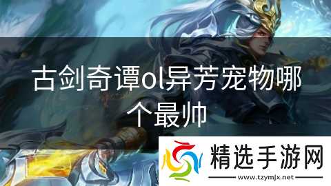 古剑奇谭ol异芳宠物哪个最帅