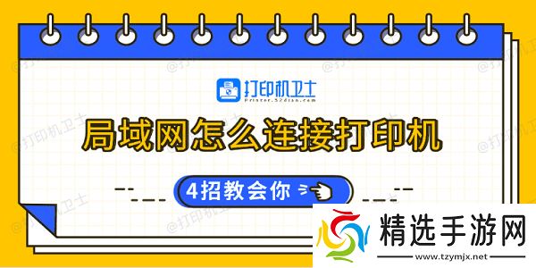 局域网怎么连接打印机 4招教会你