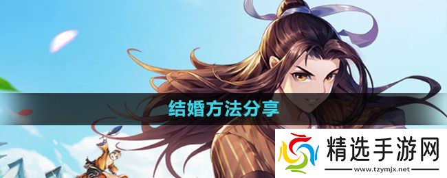 《武林外传手游》结婚方法分享
