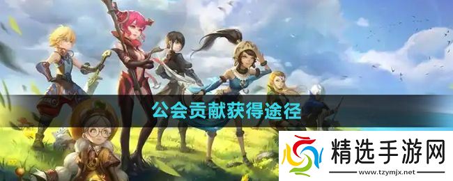 《龙之谷手游》公会贡献获得途径