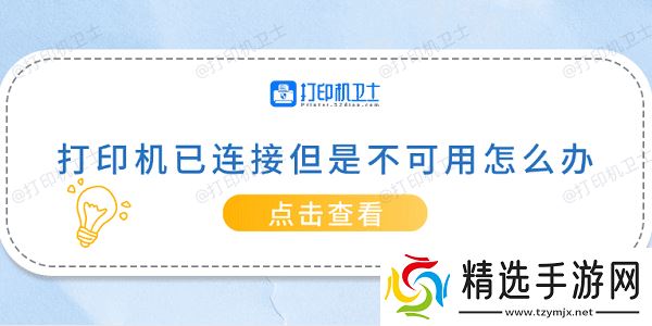 打印机已连接但是不可用怎么办 常见的5种解决方案