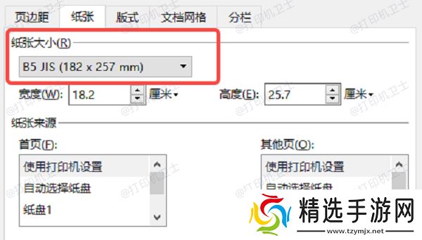 在打印机设置中调整纸张大小