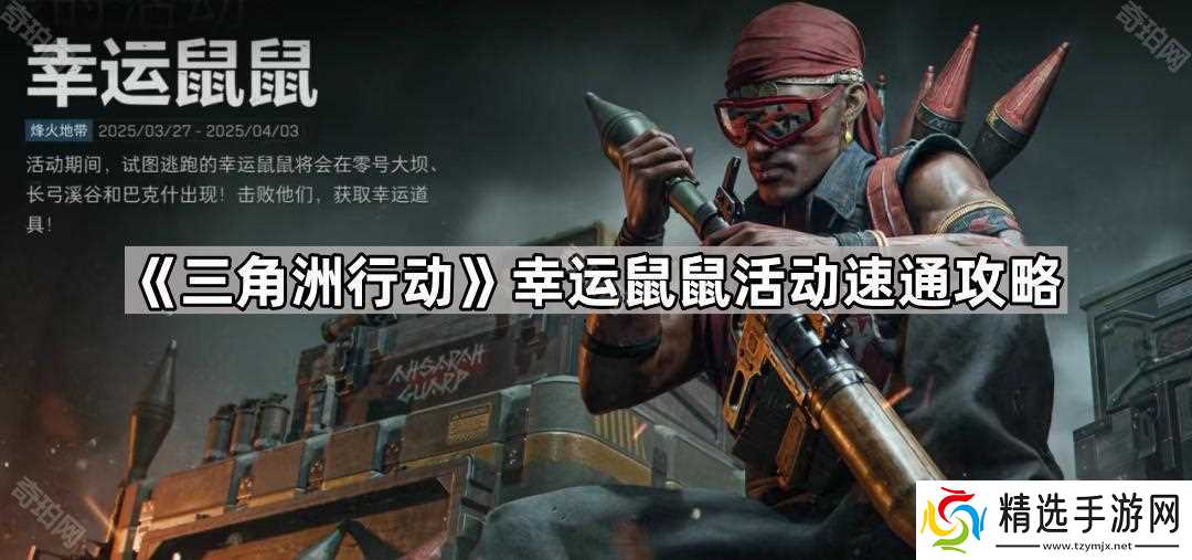 《三角洲行动》幸运鼠鼠活动速通攻略