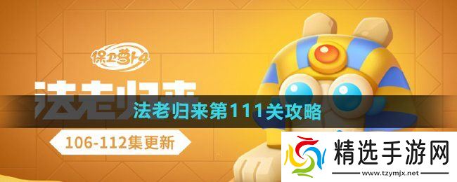 《保卫萝卜4》法老归来第111关通关攻略