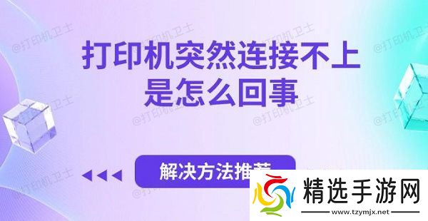 打印机突然连接不上是怎么回事，解决方法推荐