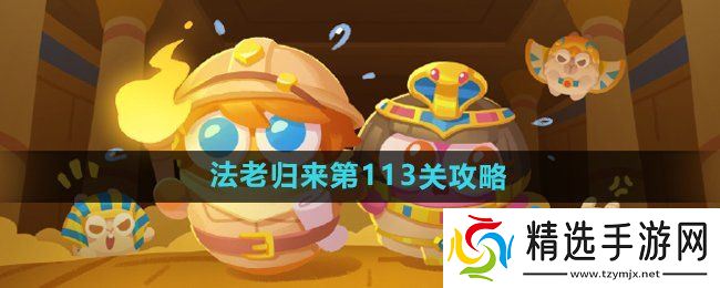 《保卫萝卜4》法老归来第113关通关攻略