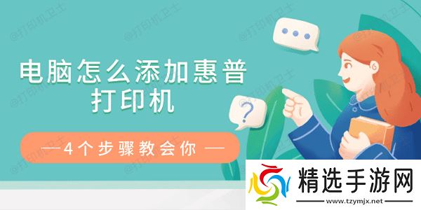 电脑怎么添加惠普打印机 4个步骤教会你