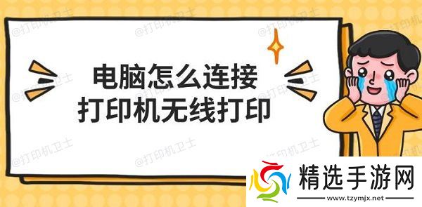 电脑怎么连接打印机无线打印