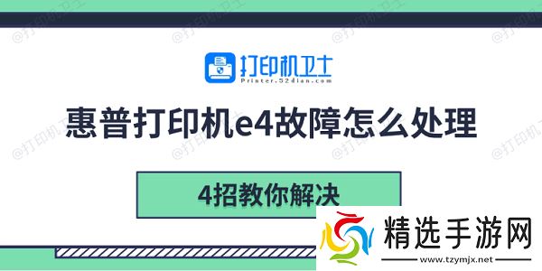 惠普打印机e4故障怎么处理 4招教你解决