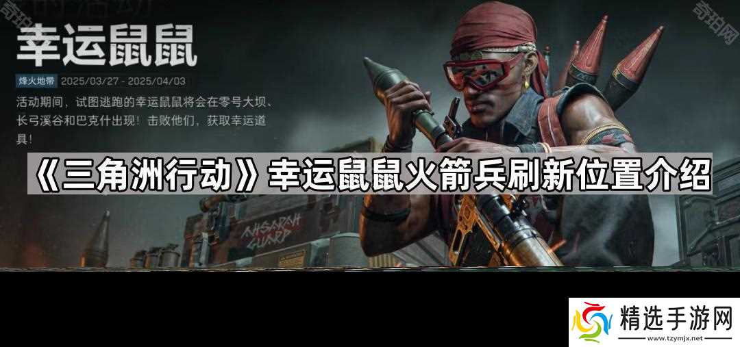 《三角洲行动》幸运鼠鼠火箭兵刷新位置介绍