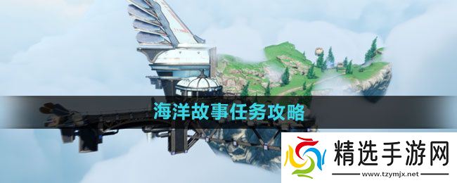 《天谕手游》海洋故事任务攻略