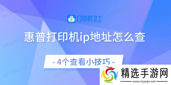 惠普打印机ip地址怎么查 4个查看小技巧