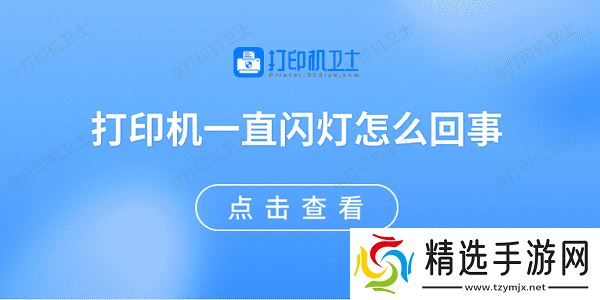 打印机一直闪灯怎么回事 原因可能是这些